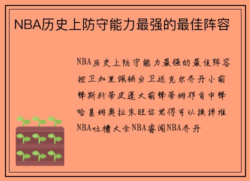 NBA历史上防守能力最强的最佳阵容