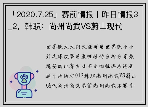 「2020.7.25」赛前情报丨昨日情报3_2，韩职：尚州尚武VS蔚山现代
