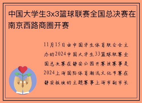 中国大学生3x3篮球联赛全国总决赛在南京西路商圈开赛