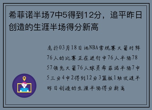 希菲诺半场7中5得到12分，追平昨日创造的生涯半场得分新高