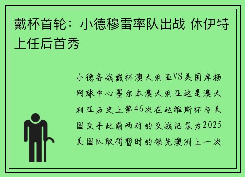 戴杯首轮：小德穆雷率队出战 休伊特上任后首秀