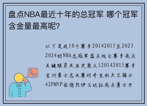 盘点NBA最近十年的总冠军 哪个冠军含金量最高呢？