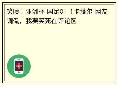 笑喷！亚洲杯 国足0：1卡塔尔 网友调侃，我要笑死在评论区