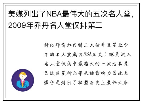 美媒列出了NBA最伟大的五次名人堂，2009年乔丹名人堂仅排第二