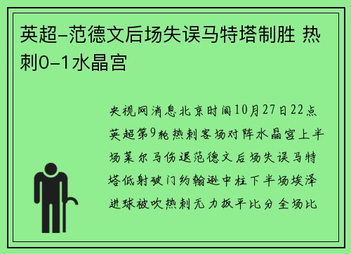 英超-范德文后场失误马特塔制胜 热刺0-1水晶宫