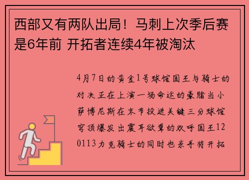 西部又有两队出局！马刺上次季后赛是6年前 开拓者连续4年被淘汰