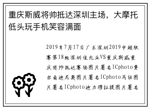 重庆斯威将帅抵达深圳主场，大摩托低头玩手机笑容满面