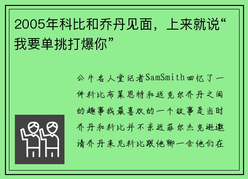 2005年科比和乔丹见面，上来就说“我要单挑打爆你”