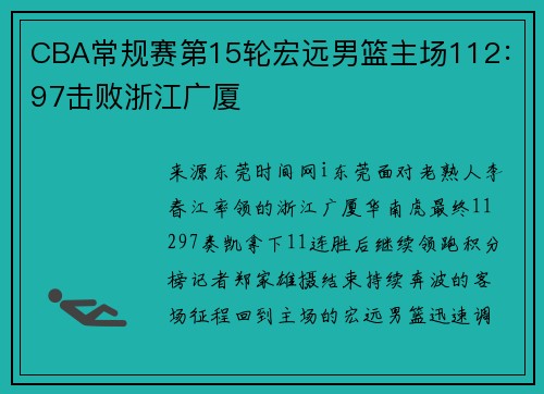 CBA常规赛第15轮宏远男篮主场112：97击败浙江广厦