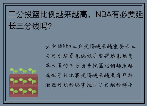 三分投篮比例越来越高，NBA有必要延长三分线吗？