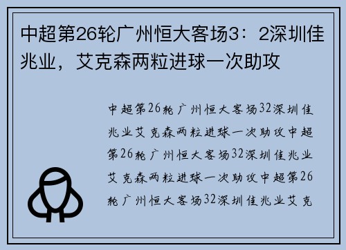 中超第26轮广州恒大客场3：2深圳佳兆业，艾克森两粒进球一次助攻