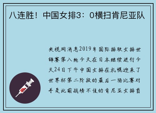 八连胜！中国女排3：0横扫肯尼亚队
