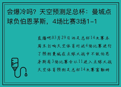 会爆冷吗？天空预测足总杯：曼城点球负伯恩茅斯，4场比赛3场1-1
