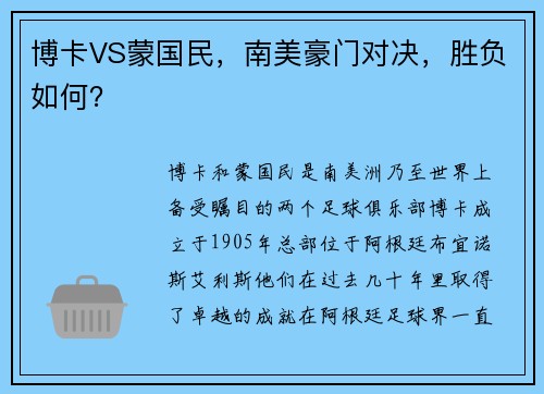 博卡VS蒙国民，南美豪门对决，胜负如何？