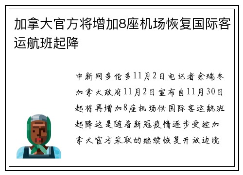 加拿大官方将增加8座机场恢复国际客运航班起降