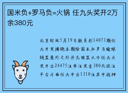 国米负+罗马负=火锅 任九头奖开2万余380元