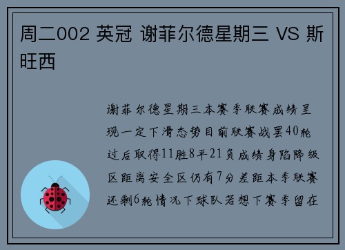 周二002 英冠 谢菲尔德星期三 VS 斯旺西