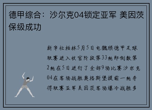 德甲综合：沙尔克04锁定亚军 美因茨保级成功