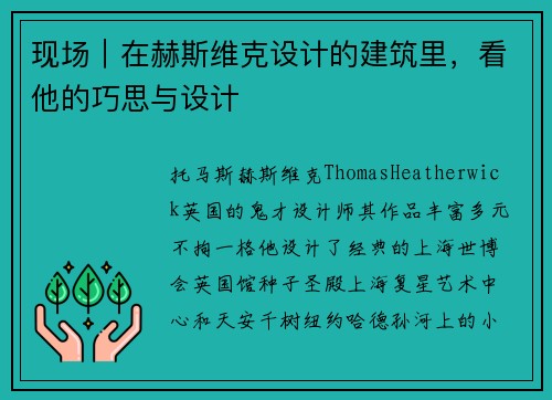 现场｜在赫斯维克设计的建筑里，看他的巧思与设计