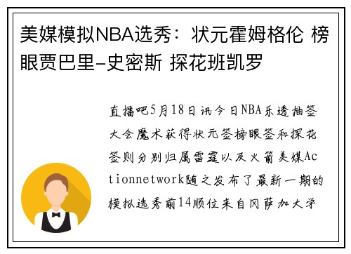 美媒模拟NBA选秀：状元霍姆格伦 榜眼贾巴里-史密斯 探花班凯罗